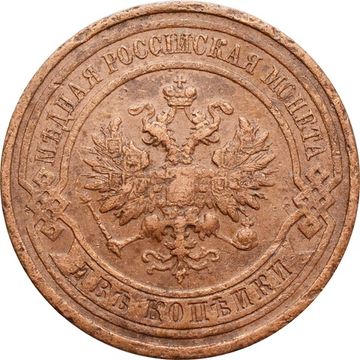 2 копейки 1915 Николай II