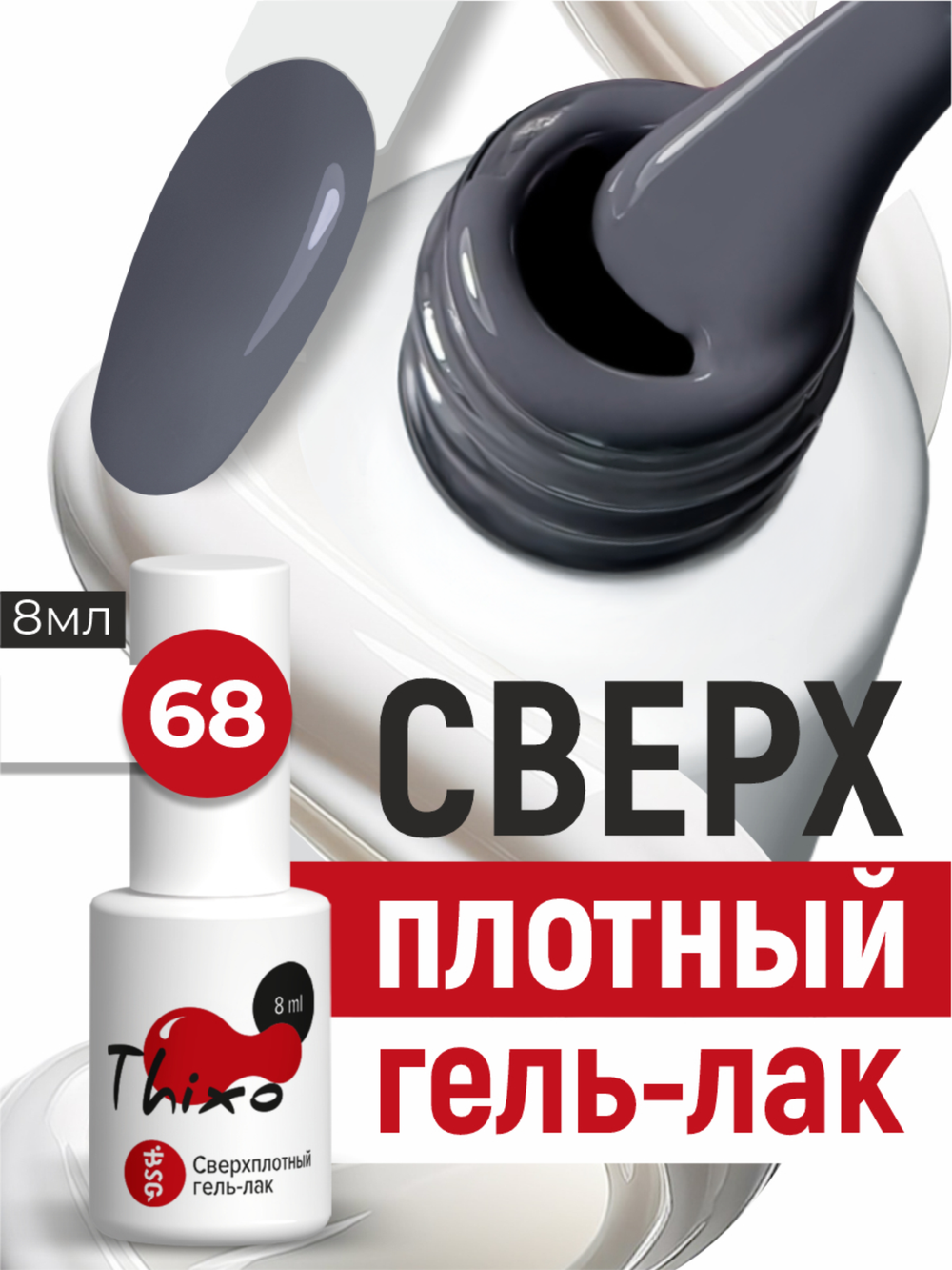 BSG Гель-лак для ногтей Thixo №68 (8 мл)