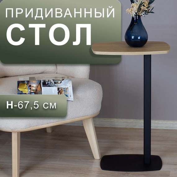 Стол придиванный Дей дуб янтарный/черный