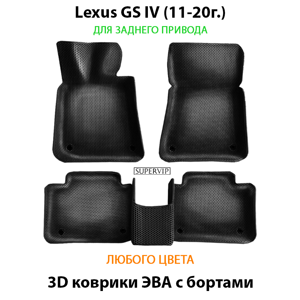 комплект эва ковриков в салон авто для lexus gs iv (11-20) от supervip