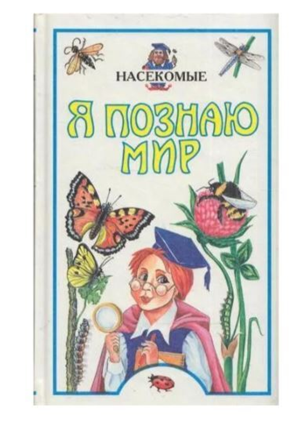 Я познаю мир Насекомые