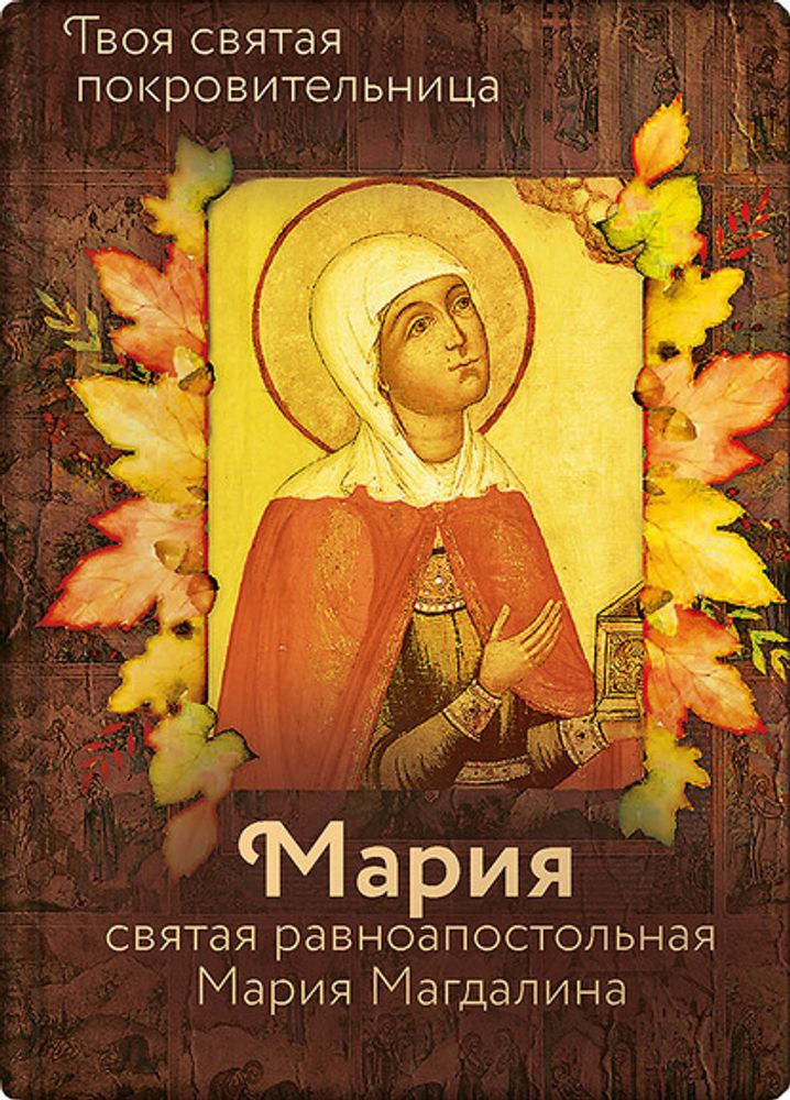 53825890-olga-rozhneva-svyataya-ravnoapostolnaya-mariya-magdalina