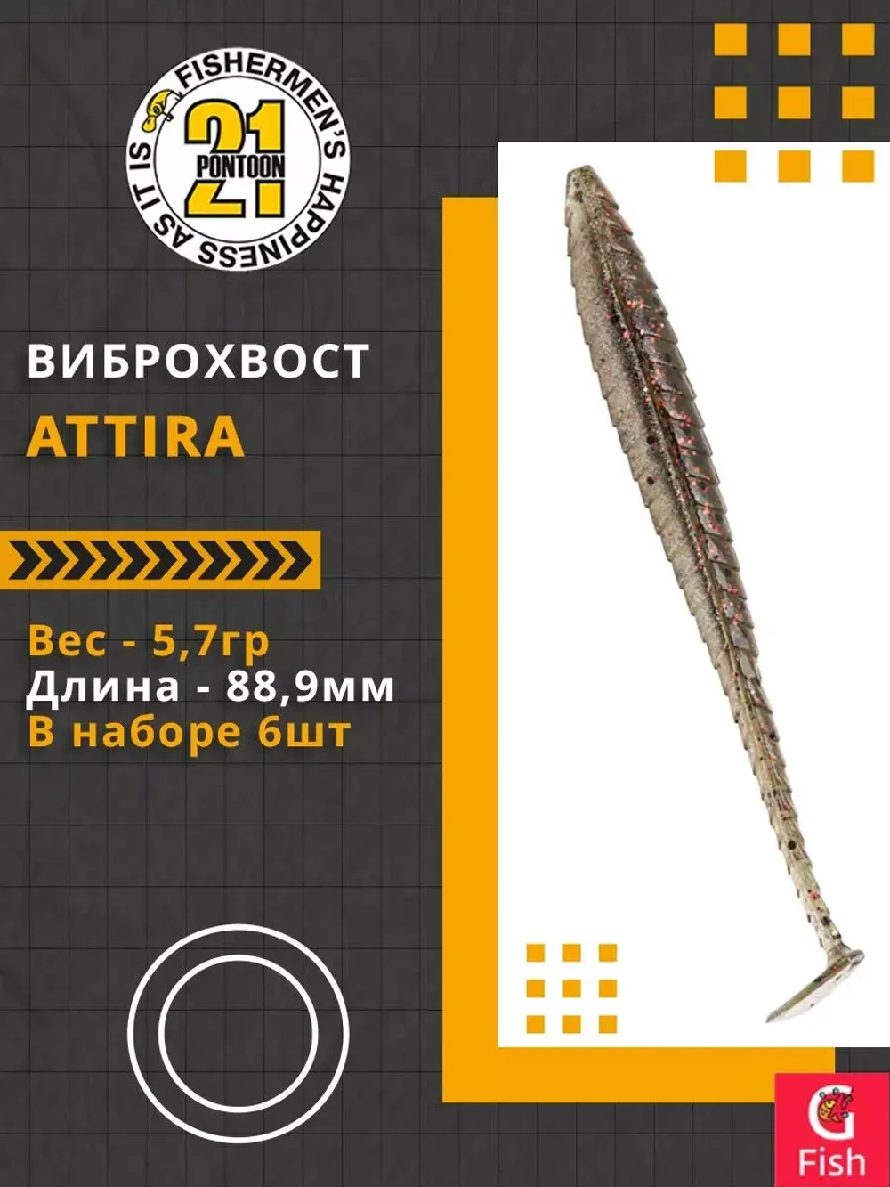 Виброхвост Attira,3.50'',88,9мм,5,7гр,цвет 437,6 шт/уп.