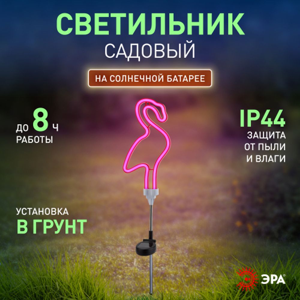 Светильник уличный ЭРА ERASF012-30 садовый неоновый Фламинго на солнечной батарее
