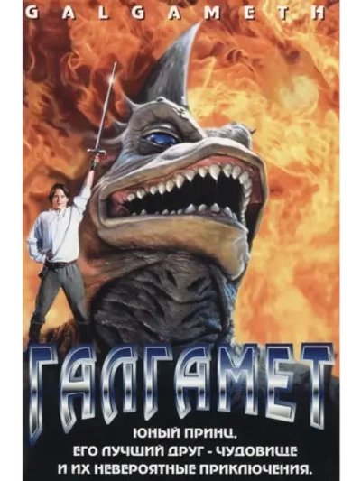 Галгамет (1996) (DVD-R)