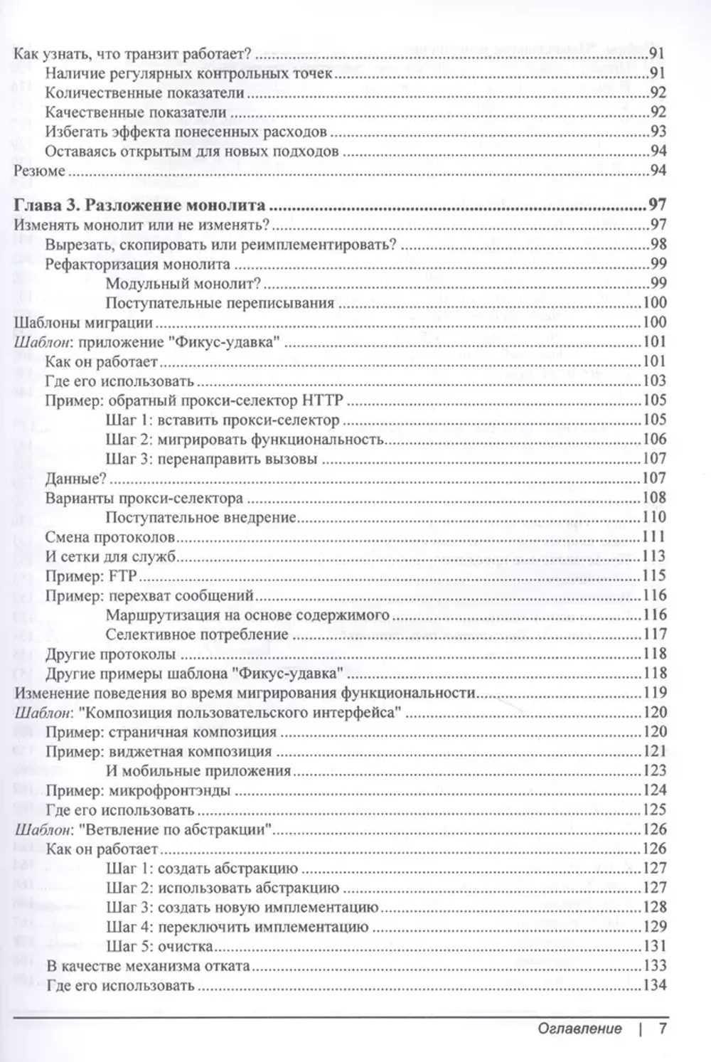 Книга: Ньюмен С. "От монолита к микросервисам"