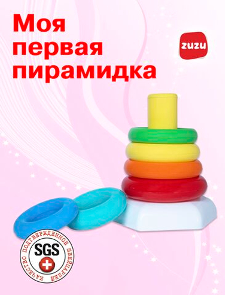 Моя первая пирамидка - пирамидка для малышей