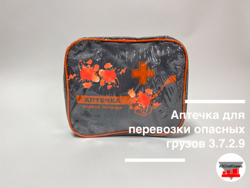 Аптечка для перевозки опасных грузов 3.7.2.9