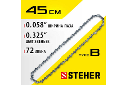 Цепь STEHER type B, шаг 0.325", паз 1.5 мм, 72 звена 75302-45