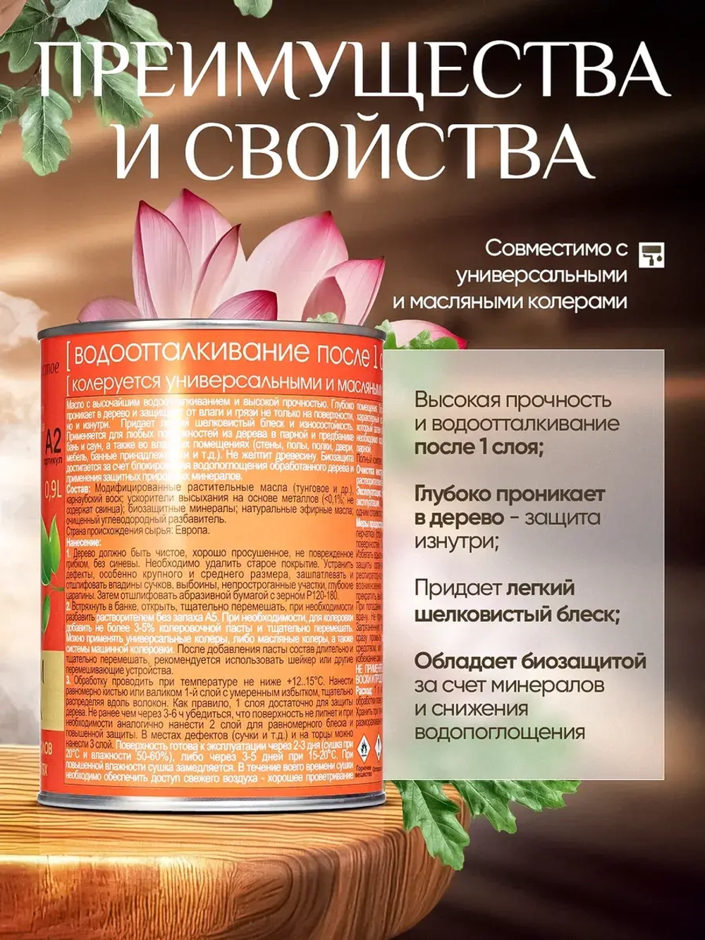 Масло для дерева с воском эффект лотоса