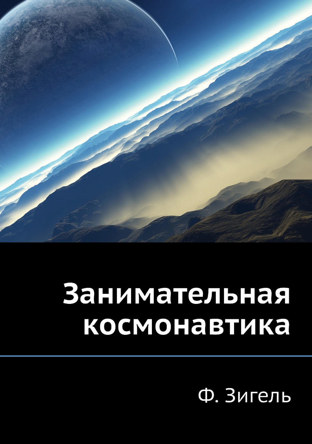 Занимательная космонавтика | Ф. Зигель