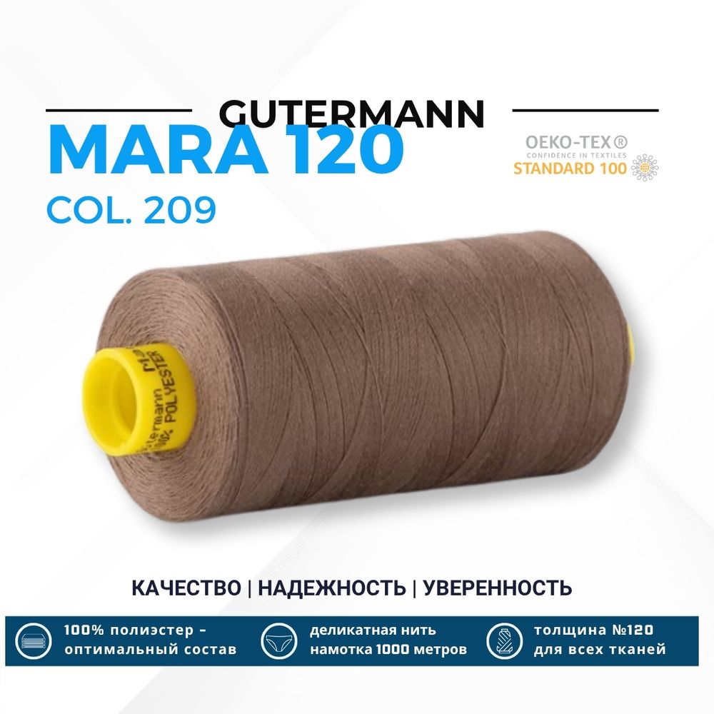 Нитка Gutermann Mara 120 (1000 метров), 1 кат., универсальная | 209 серо-бежевый
