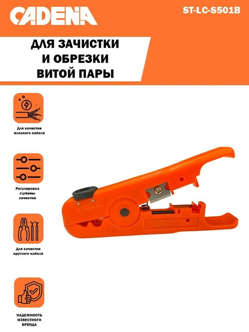 Инструмент Cadena ST-LC-S501B, для зачистки кабеля витой пары
