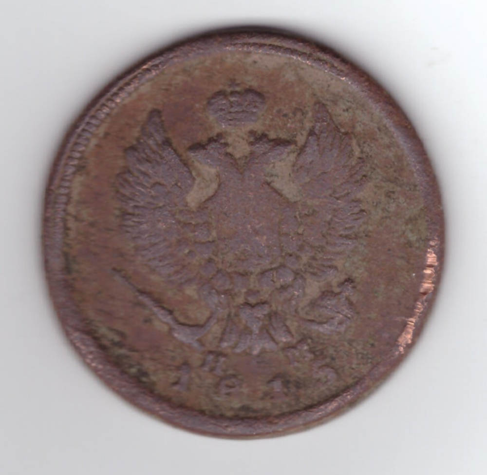 2 копейки 1815 года VG. №2