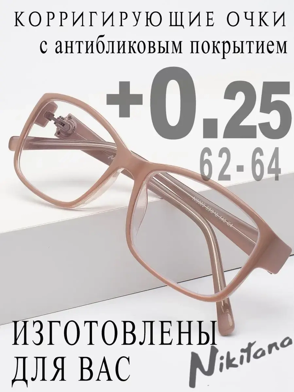 Очки для зрения +0,25 РЦ 62-64