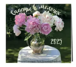 Счастье в мелочах. Авторский настенный календарь Ольги Нестеровой на 2025 год (300х300)