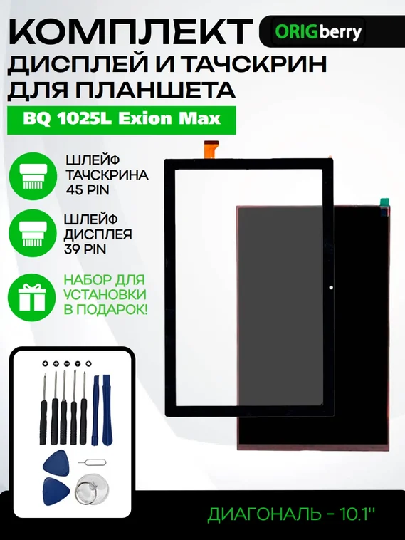 Комплект дисплей и тачскрин для BQ 1025L Exion Max