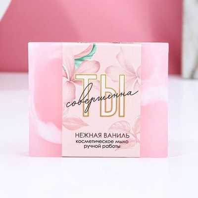 Мыло ручной работы «Ты совершенна!» с ароматом ванили - 90 гр. (Цвет: не задано)