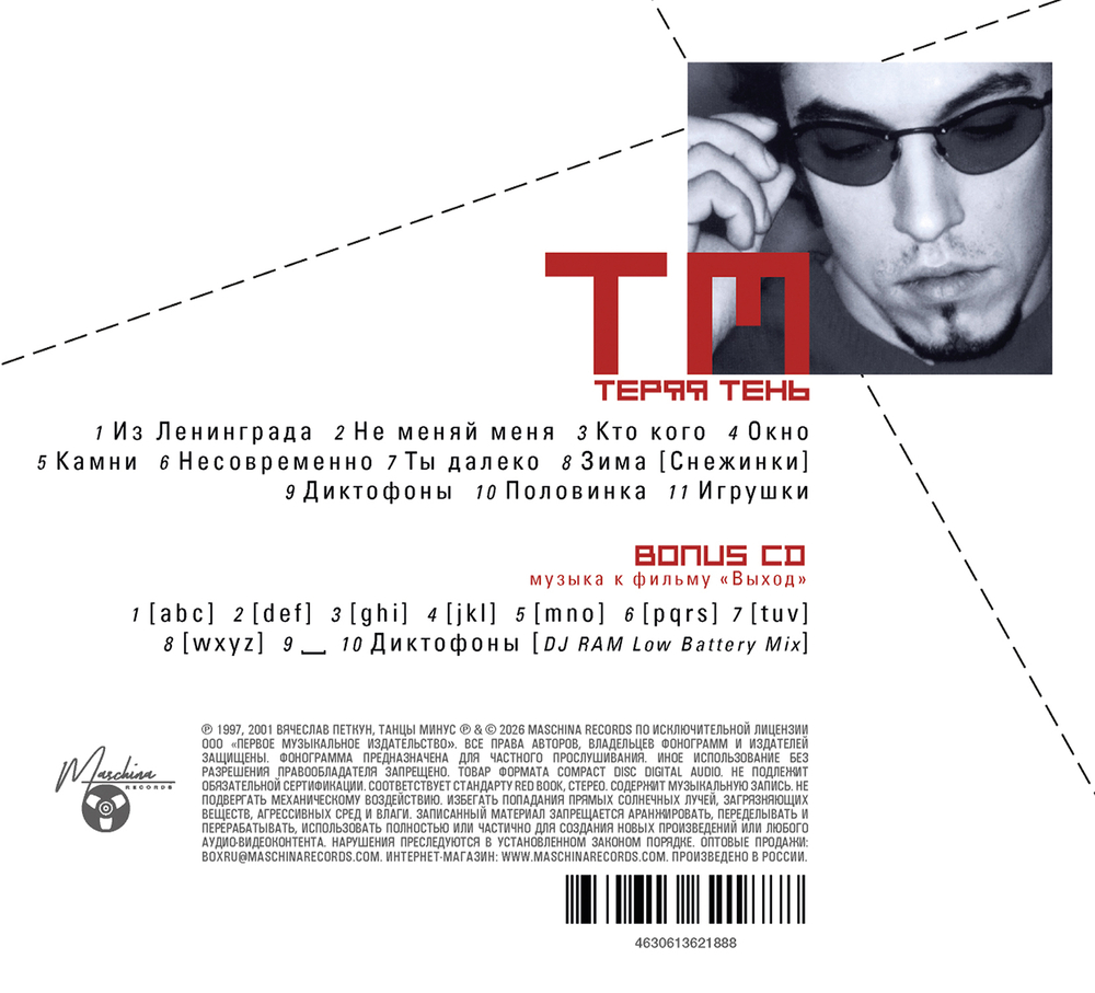 CD: Танцы Минус — «Теряя тень» (2001/2026) [2CD Limited Edition]