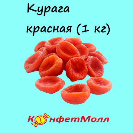 Курага красная (1 кг)