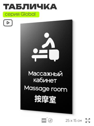 Табличка Массажный кабинет, на дверь и стену, информационная и мультиязычная (русский, английский, китайский), серия GLOBAL, 25х15 см, Айдентика Технолоджи