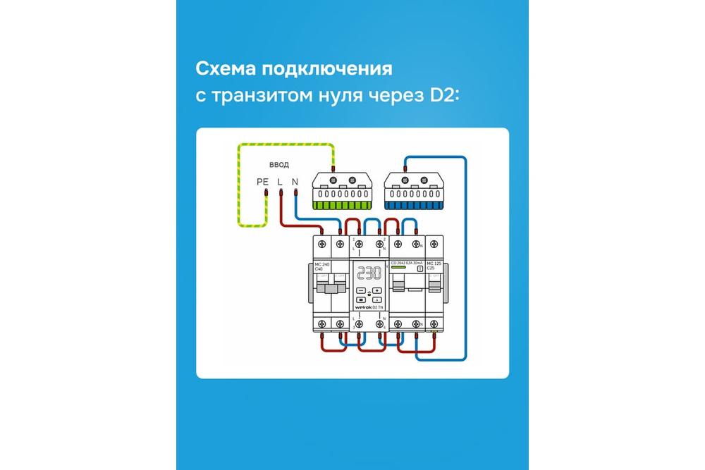Реле напряжения однофазное, 63А, красная индикация D2-63 red WELROK