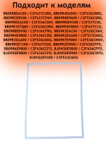 Уплотнитель м/к (не поставляется) 0060866303A (Белый, Размер: 58х78 см) Haier (0060829119)