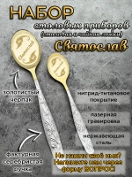 Набор ложек Святослав