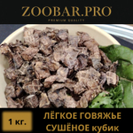 ЛЕГКОЕ КУБИК говяжье