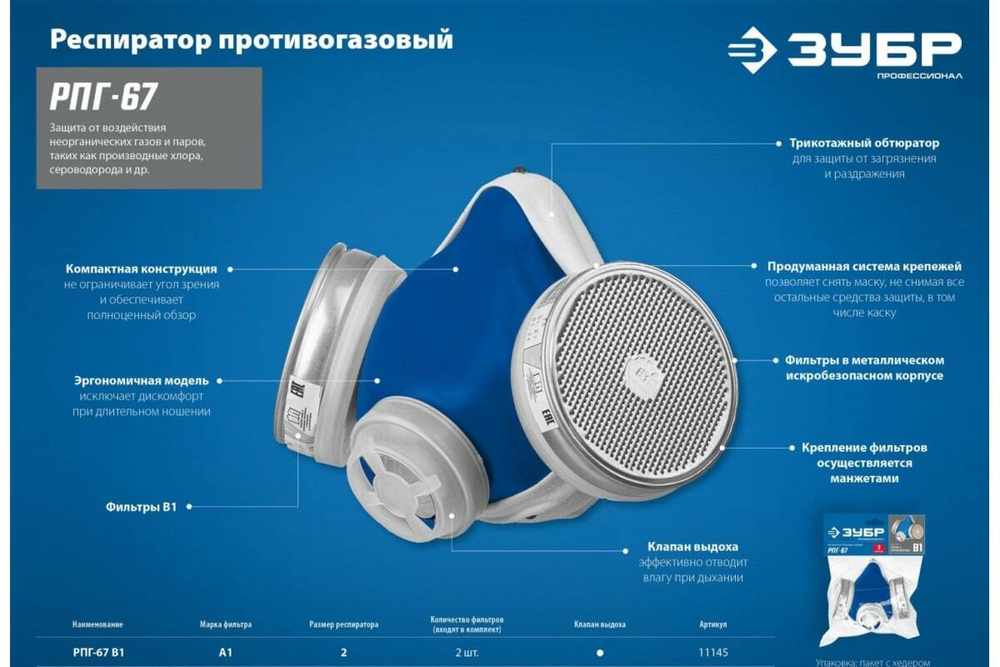 Противогазовый респиратор ЗУБР РПГ-67 с фильтрами В1 11145