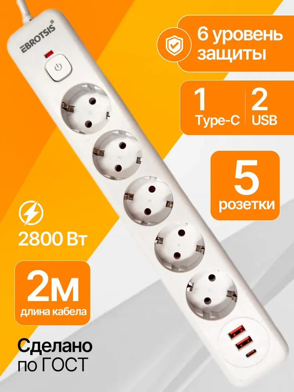 Удлинитель сетевой фильтр с USB 5 розеток и 2 USB, 1 type C, кабель 2м, с выключателем 2800 Вт c быстрой зарядкой авто юсб (пилот)