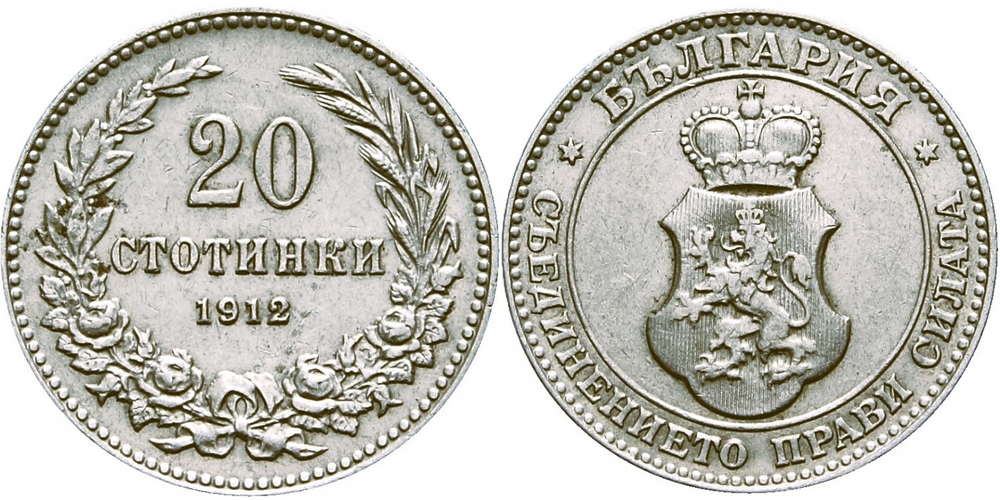 Болгария 20 стотинок, 1912 Царь Фердинанд I VF