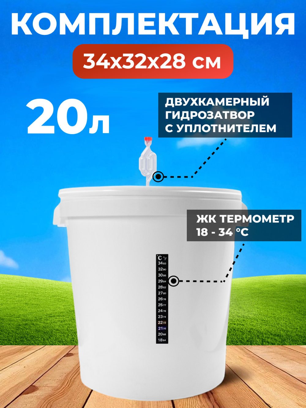 Емкость для брожения на 20л. с гидрозатвором и термометром