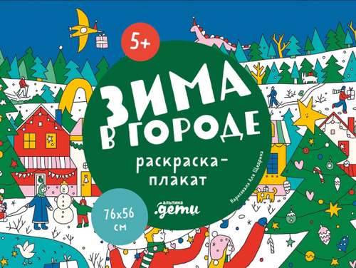 Зима в городе. Раскраска-плакат