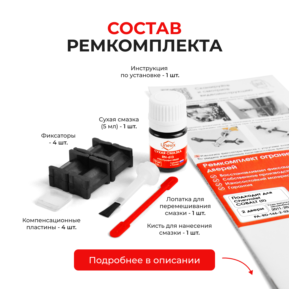 Ремкомплект ограничителей дверей Chevrolet COBALT (II) T250 (2 двери, тип 46) 2011-2015