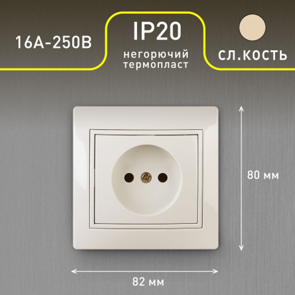 Розетка Intro Plano 1-201-02 без заземления 2P, 16А-250В, IP20, СУ, слоновая кость