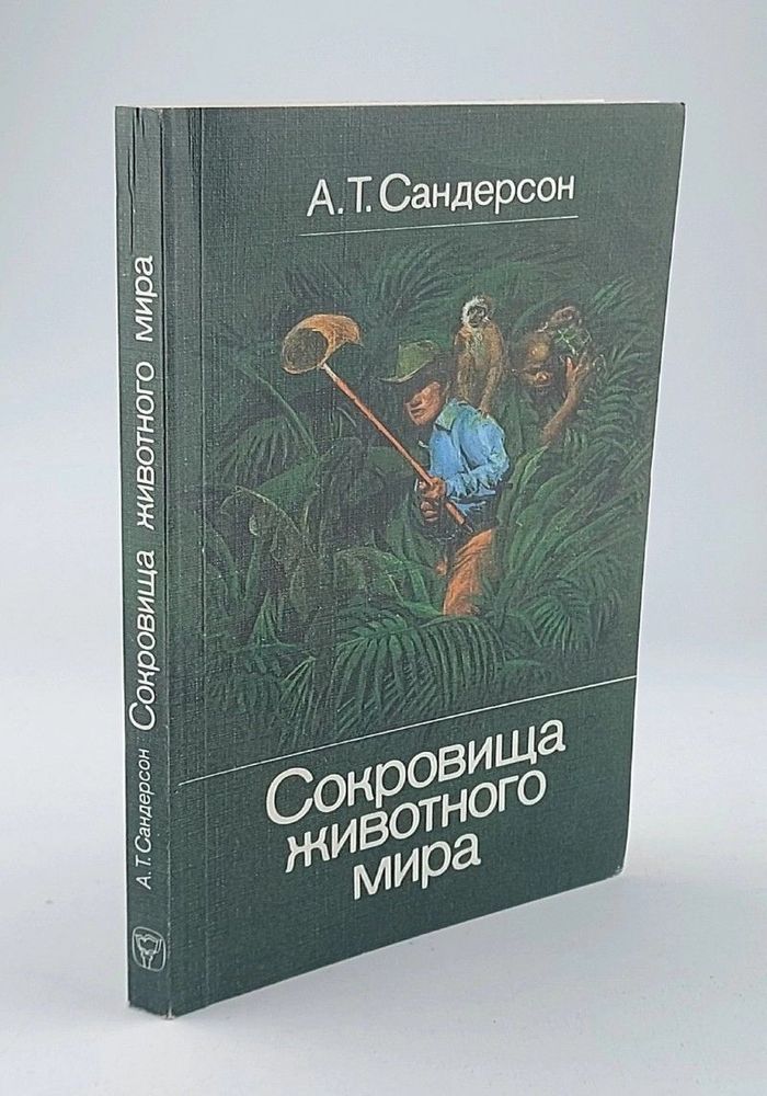 Сокровища животного мира