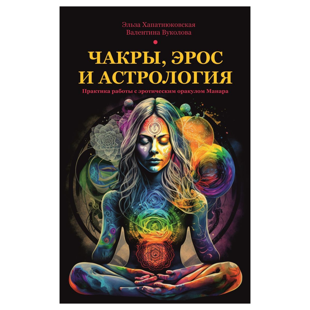Чакры, эрос и астрология. Практика работы с эротическим оракулом Манара