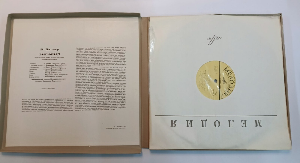 Рихард Вагнер, Вильгельм Фуртвенглер, Симфонический Оркестр Итальянского Радио Зигфрид (USSR 1973)