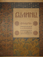 "Былины. Вольга". Иван Билибин. 1904г.