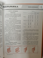 Каталог отделочных материалов и изделий в 8 книгах. Раздел пятый. Керамика