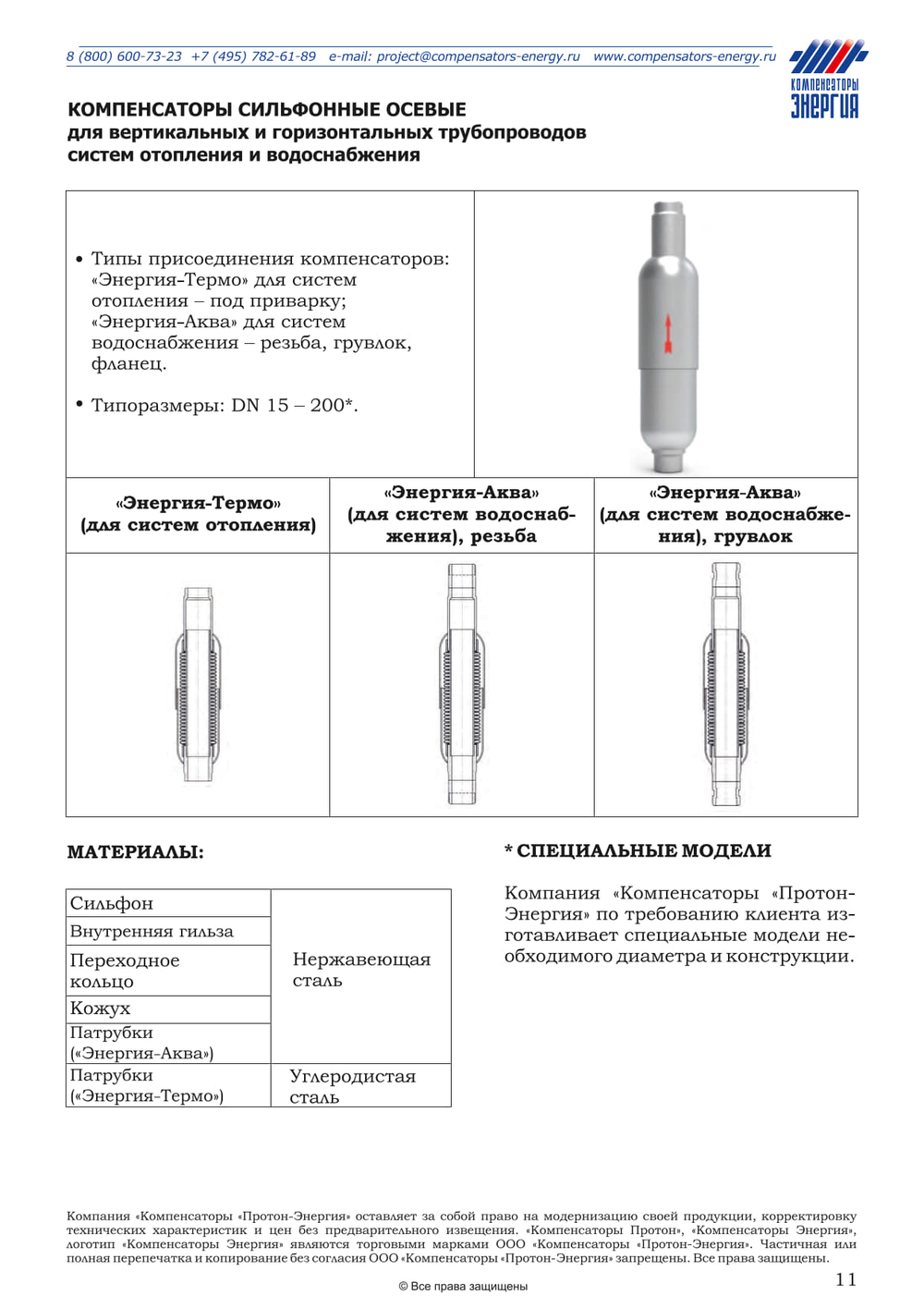 ЭА.НП.16.032.32/10.2Р Компенсатор сильфонный осевой с кожухом «Энергия-Аква» DN32 PN16 НР