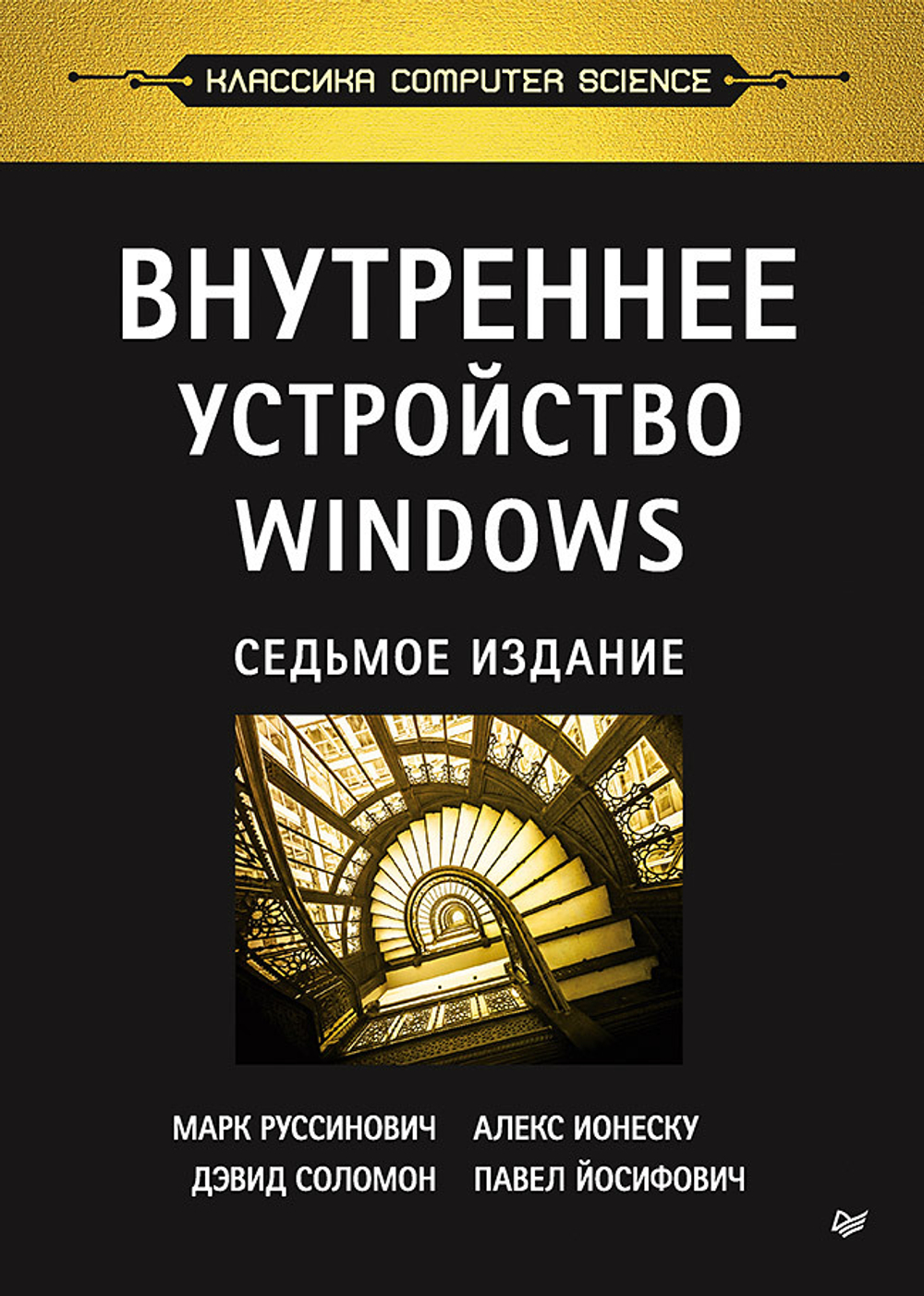 Внутреннее устройство Windows. 7-е изд.