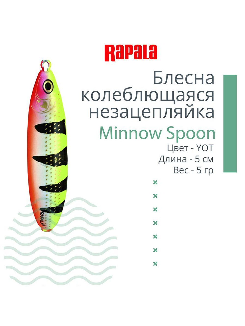 Блесна миноу незацепляйка Minnow Spoon 05, 5см, 5гр.