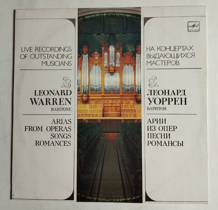 Винтажная виниловая пластинка LP Леонард Уоррен Баритон Арии Из Опер Песни Романсы (СССР 1991)