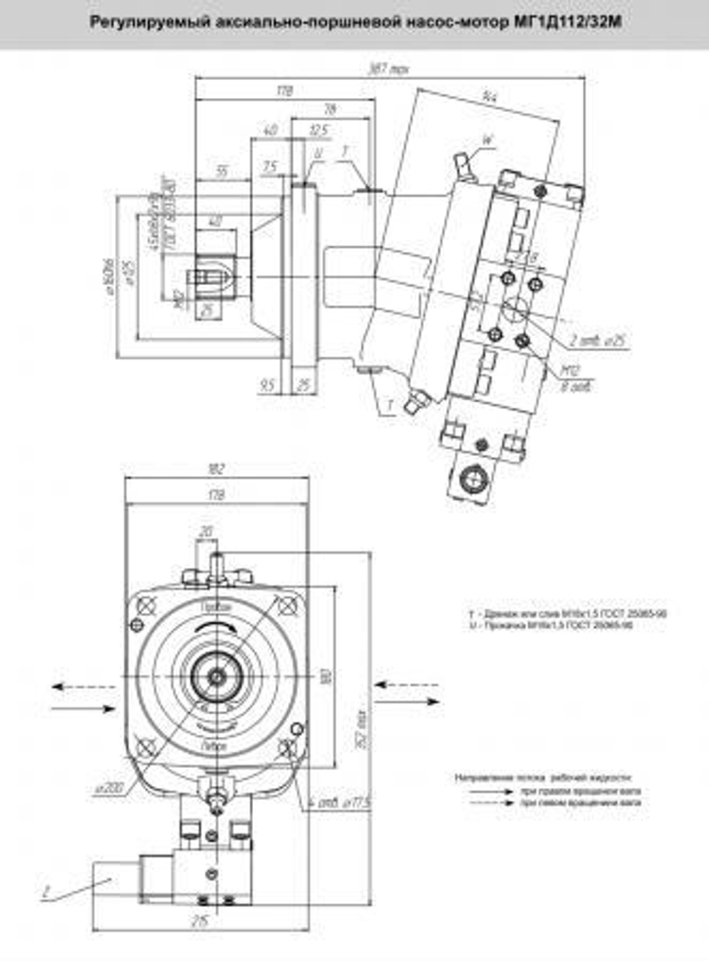 Гидромотор аксиально-поршневой МГ1Д 112/32М (аналог 303.3.112.220, 303.4.112.220)