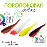 Поролоновая рыбка "Волжские джиги" 125мм (4шт/уп)