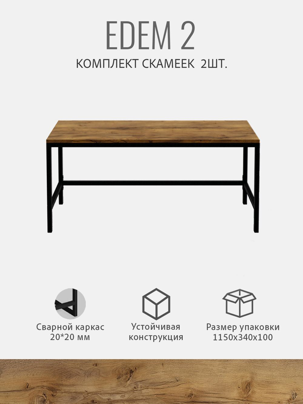Комплект скамей EDEM, 2шт,коричневый, скамейка для кухни, лавка в прихожую, в баню, 100х30х45 см