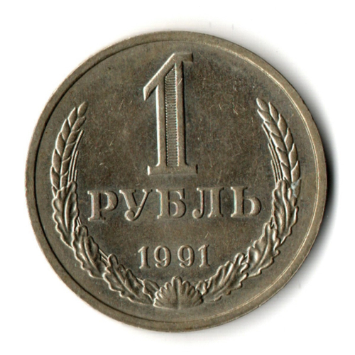 1 рубль 1991 М годовик (XF)