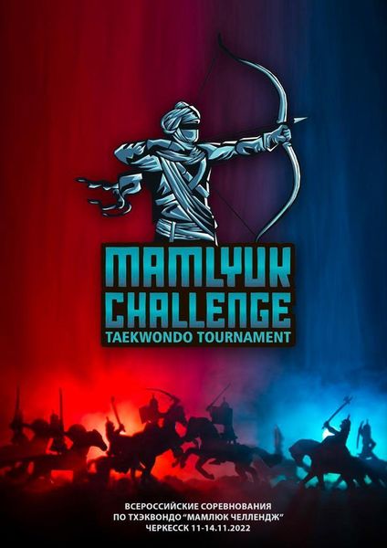 Всероссийские соревнования по тхэквондо ВТ &quot;Мамлюк Челлендж&quot;